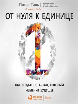 cover image of От нуля к единице